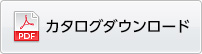 カタログダウンロード