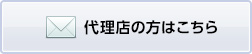 代理店の方はこちら