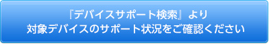 デバイスサポート検索