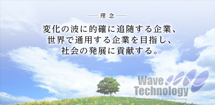 変化の波に的確に追随する企業、 世界で通用する企業を目指し、 社会の発展に貢献する。