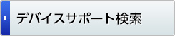 デバイスサポート検索