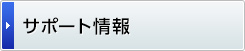 サポート情報