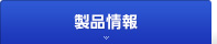 製品情報