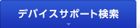 デバイスサポート検索