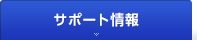 サポート情報
