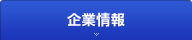 企業情報