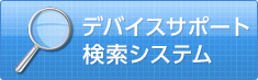 デバイスサポート 検索システム