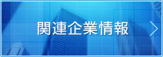 関連企業情報
