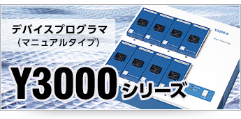 Y3000シリーズ