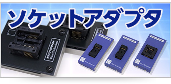 ソケットアダプタ