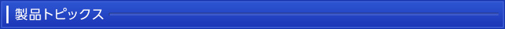 製品トピックス